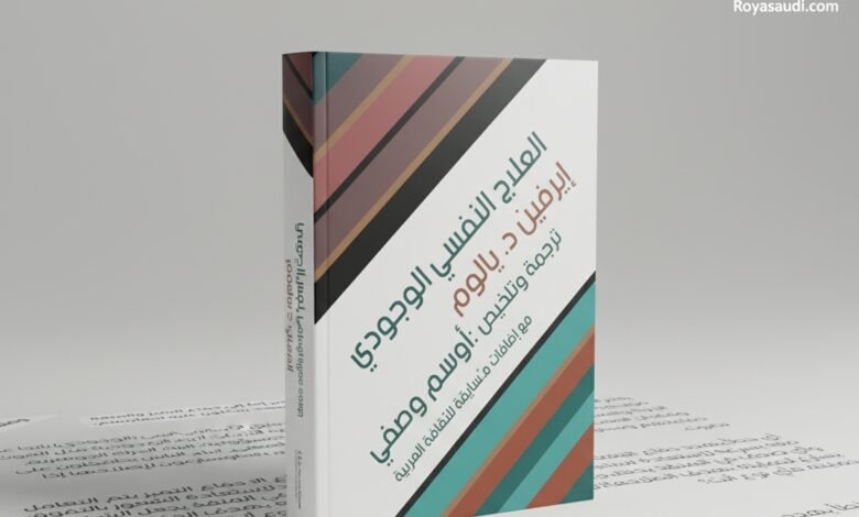 كتاب العلاج النفسي الوجودي لإيرفين د. يالوم