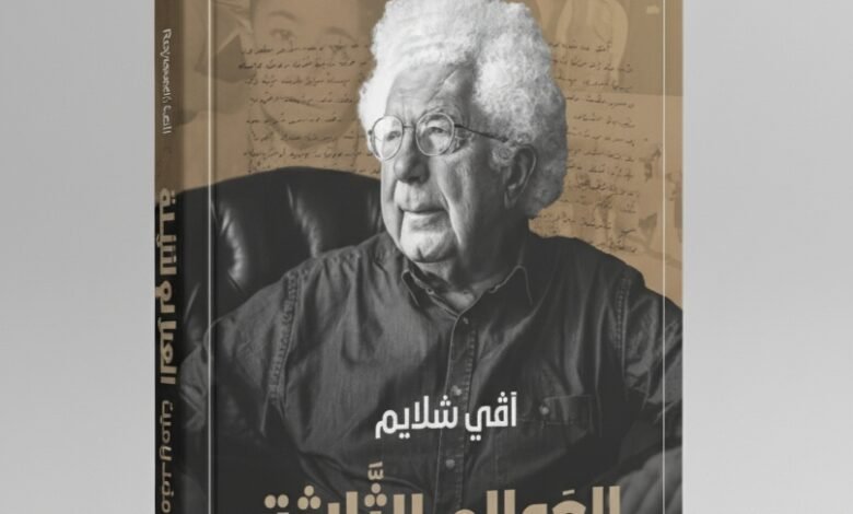 كتاب ثلاثة عوالم مذكرات عربي يهودي للمؤلف آفي شلايم