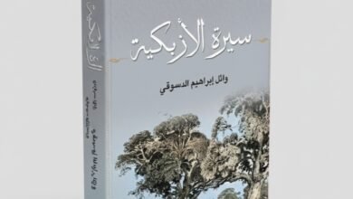 كتاب سيرة الأزبكية للكاتب وائل إبراهيم الدسوقي
