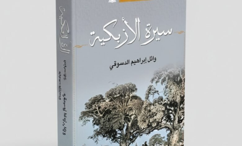 كتاب سيرة الأزبكية للكاتب وائل إبراهيم الدسوقي