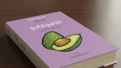 كتاب الأفوكادو تاريخ عالمي