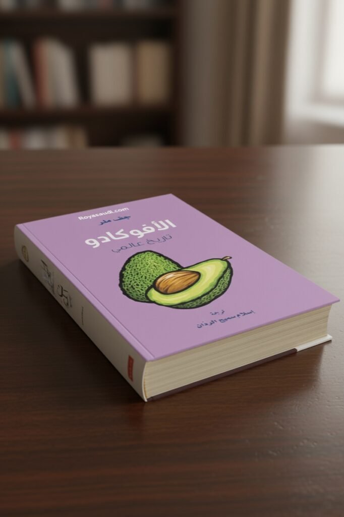 كتاب الأفوكادو تاريخ عالمي
