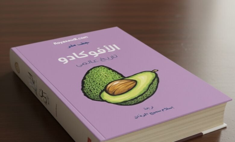 كتاب الأفوكادو تاريخ عالمي