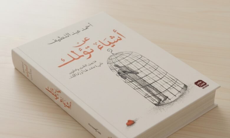 كتاب عن أشياء تؤلمك