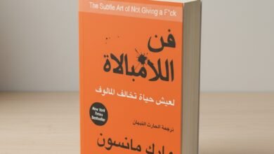 كتاب فن اللامبالاة