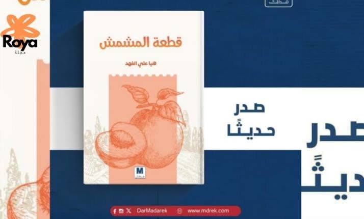 كتاب قطعة المشمش للكاتبة هيا علي الفهد