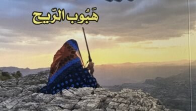 رواية هبوب الريح للكاتبة شريفة التوبي