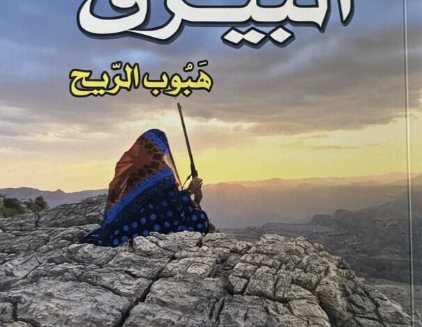 رواية هبوب الريح للكاتبة شريفة التوبي