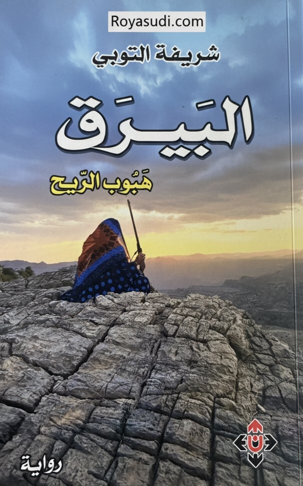 رواية هبوب الريح للكاتبة شريفة التوبي