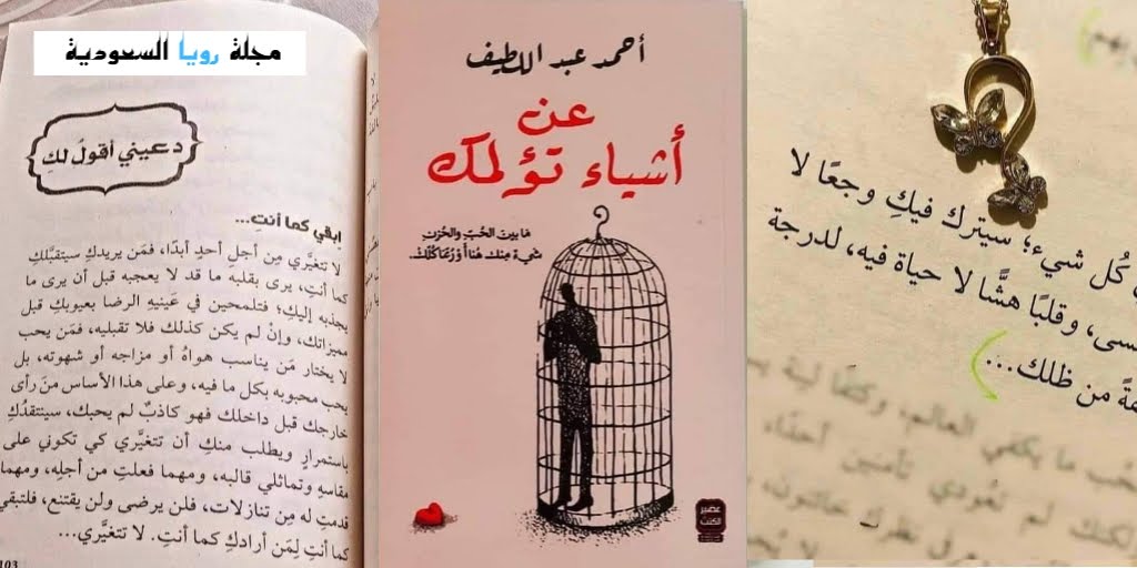 قراءة أدبية في كتاب عن أشياء تؤلمك