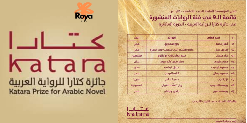 جائزة كتارا للرواية العربية في دورتها العاشرة