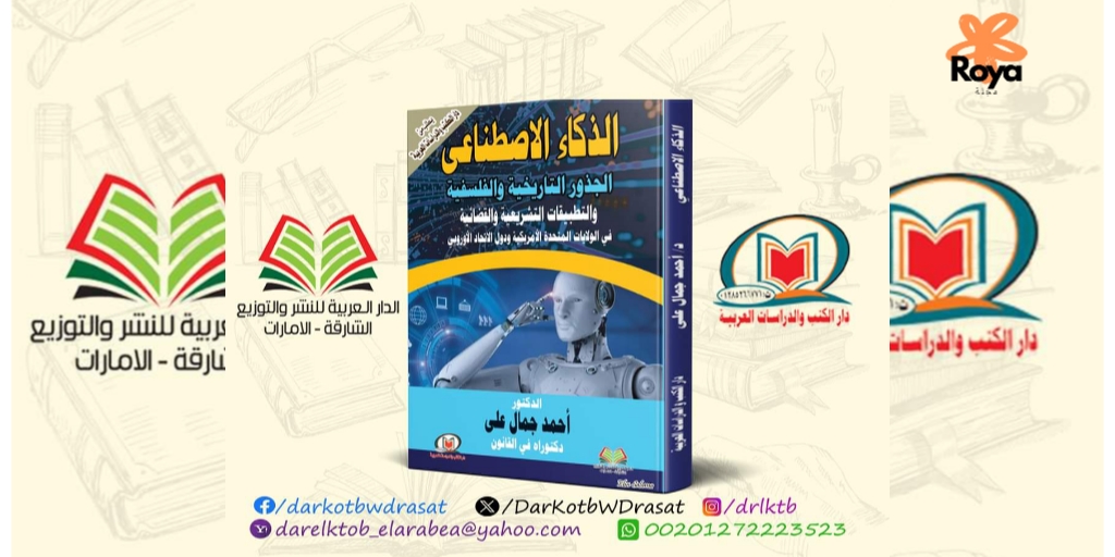 كتاب الذكاء الاصطناعي الجذور التاريخية والفلسفية والتطبيقات التشريعية والقضائية في الولايات المتحدة الأمريكية ودول الاتحاد الأوروبي