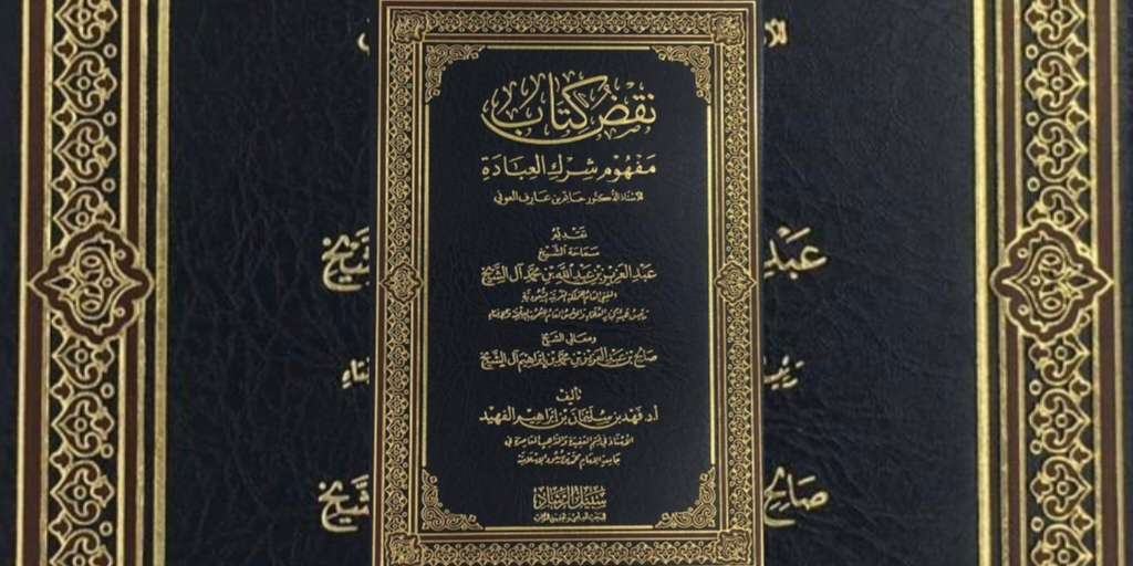 كتاب نقض كتاب مفهوم شرك العبادة للأستاذ الدكتور سليمان بن إبراهيم الفهد