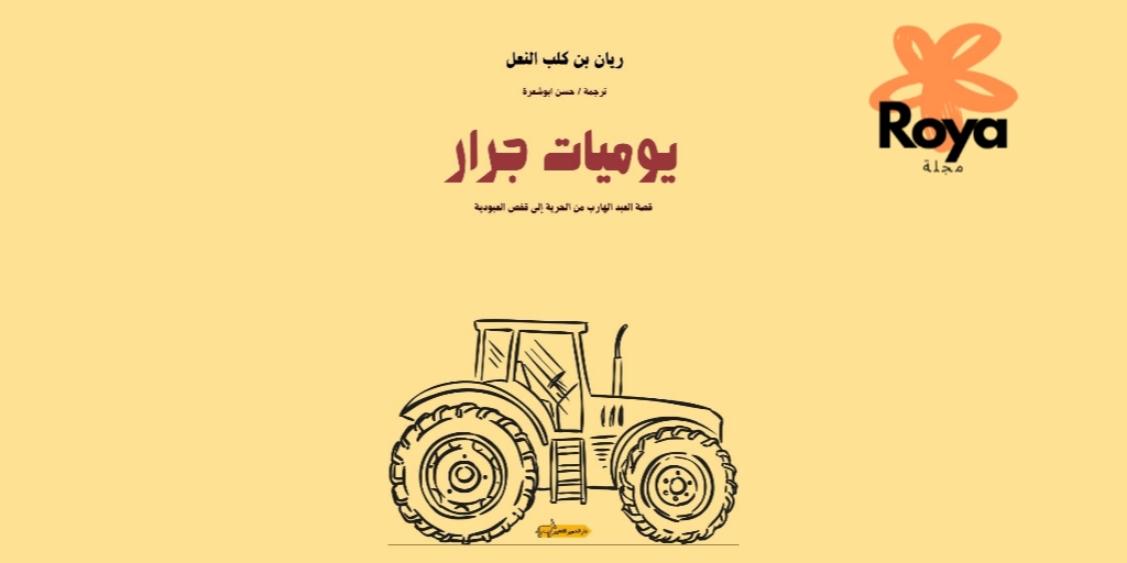 كتاب يوميات جرار