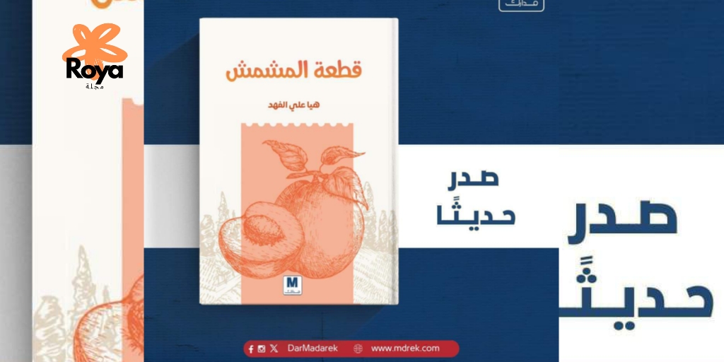 كتاب قطعة المشمش للكاتبة هيا علي الفهد