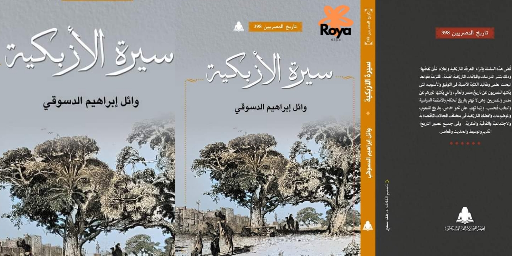 كتاب سيرة الأزبكية للكاتب وائل إبراهيم الدسوقي