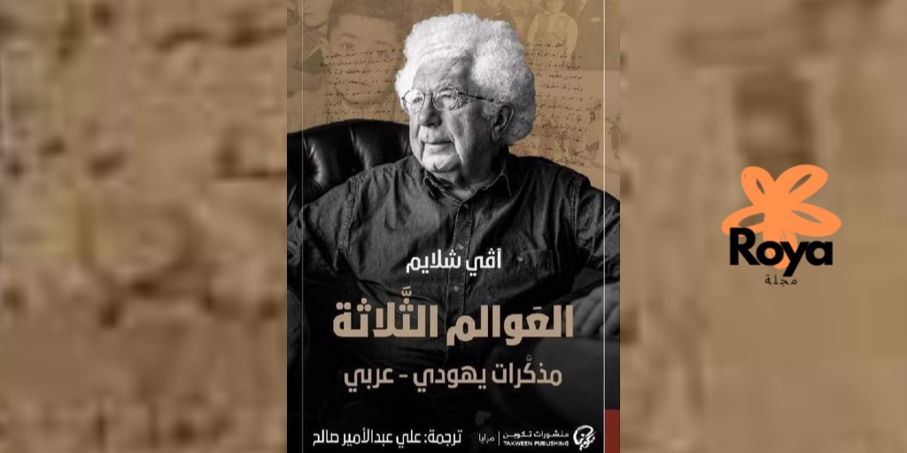 كتاب ثلاثة عوالم مذكرات عربي يهودي