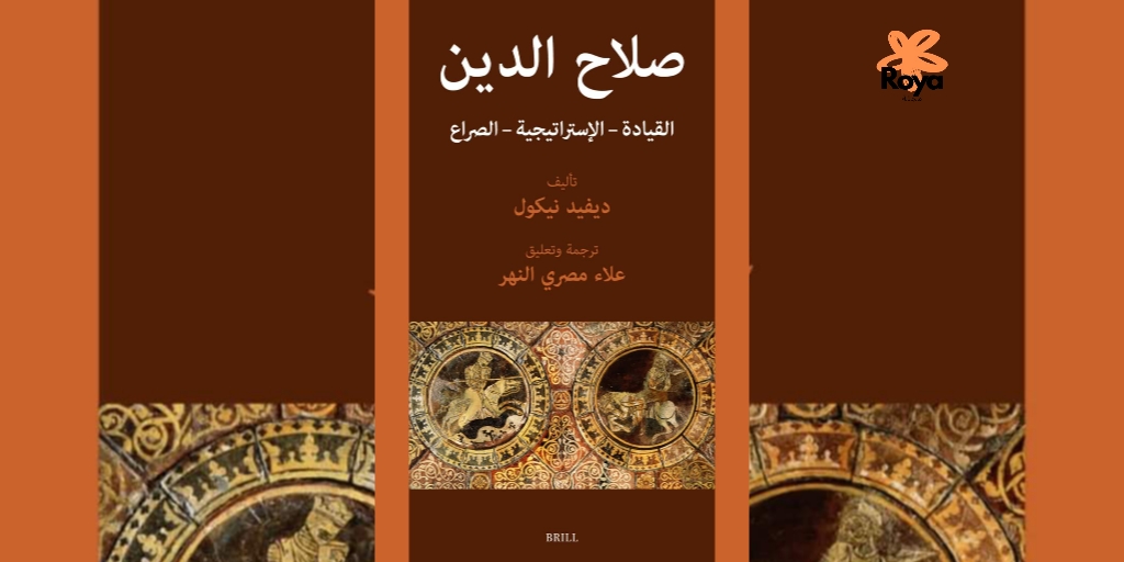 كتاب صلاح الدين القيادة - الاستراتيجية - الصراع