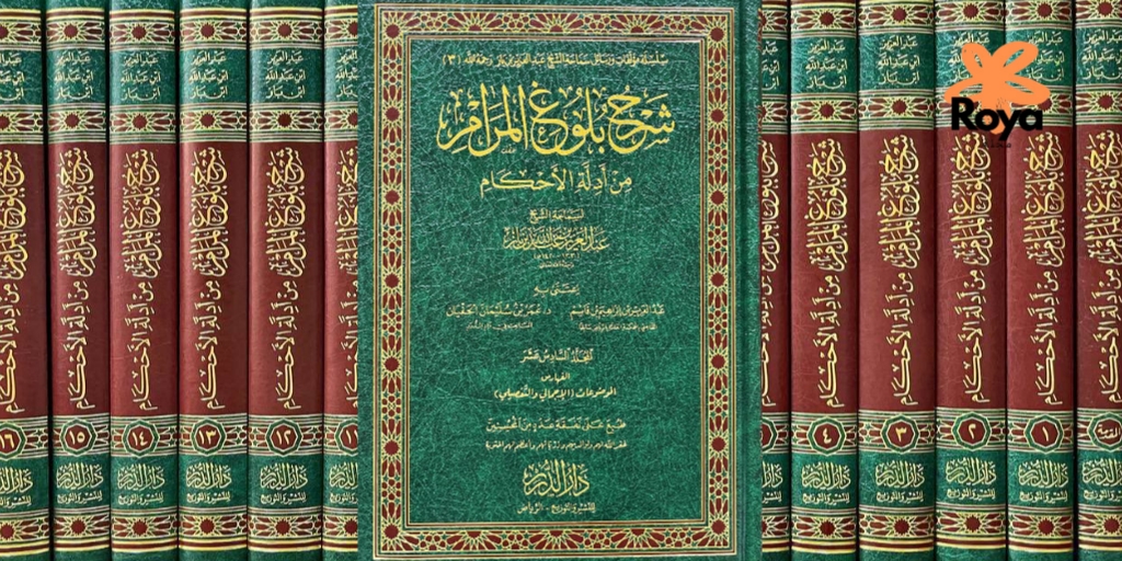 كتاب شرح بلوغ المرام (1-17) للشيخ عبد العزيز بن باز