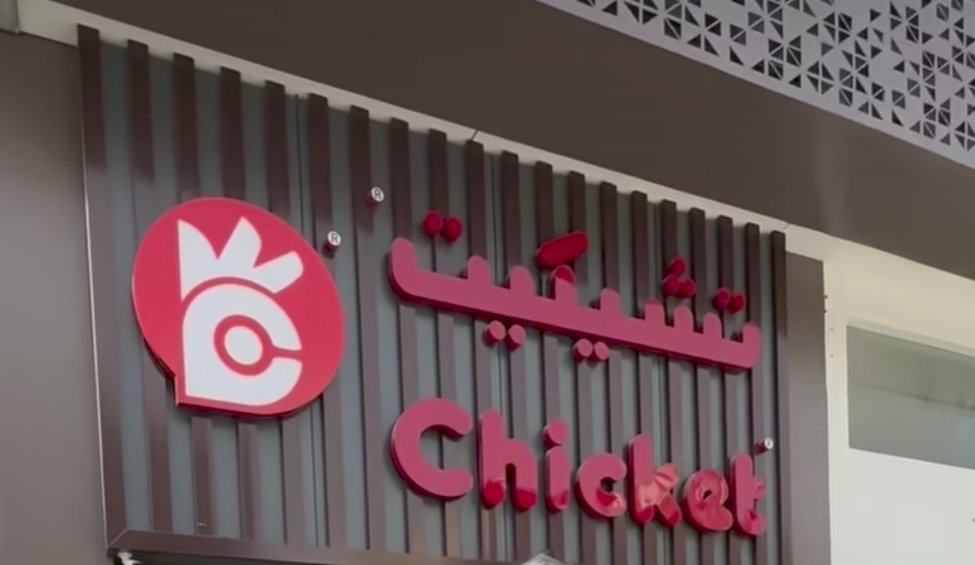 تشيكِت السعودية | أفضل دجاج بروستد ومقلي – Chicket Arabia