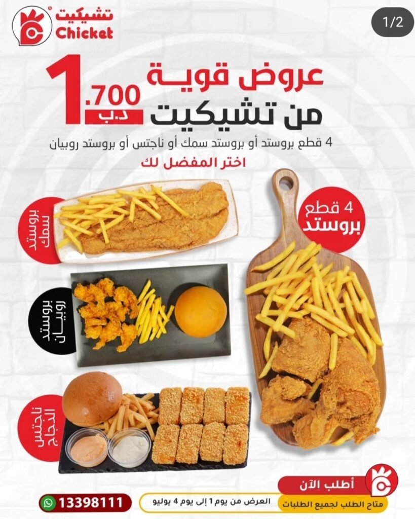 تشيكِت السعودية | أفضل دجاج بروستد ومقلي – Chicket Arabia
