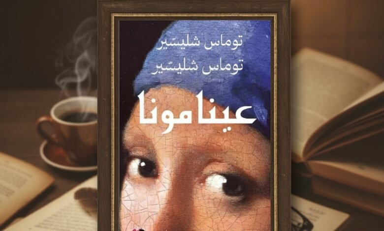 عينا مونا