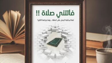 فاتتني صلاة