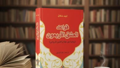 قواعد العشق الأربعون لأليف شفق