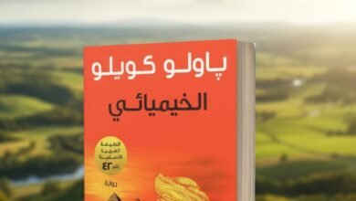 رواية الخيميائي