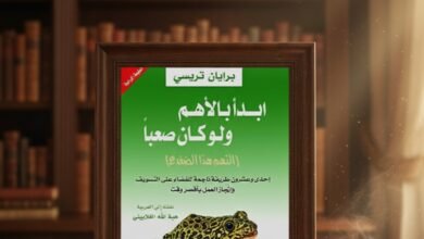 كتاب ابدأ بالأهم ولو كان صعبا