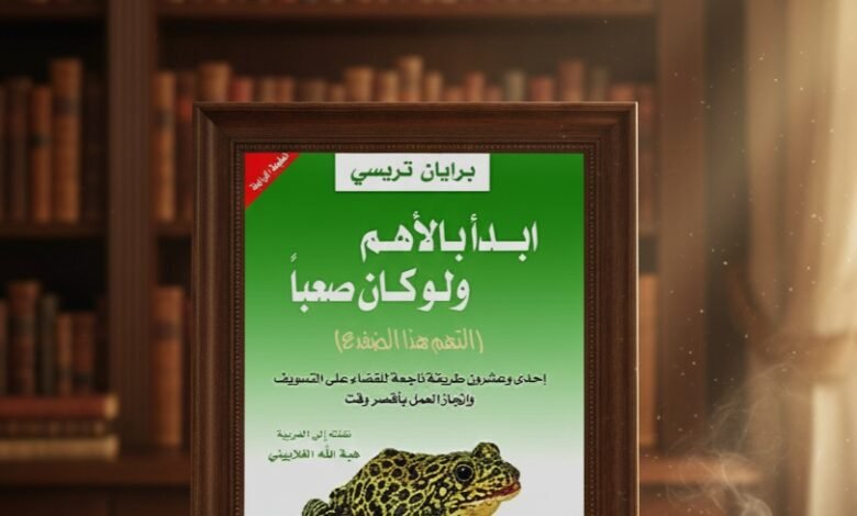 كتاب ابدأ بالأهم ولو كان صعبا