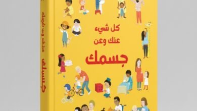 كتاب كل شيء عنك وعن جسمك إصدار حديث يحتفي بتنوع الأجسام