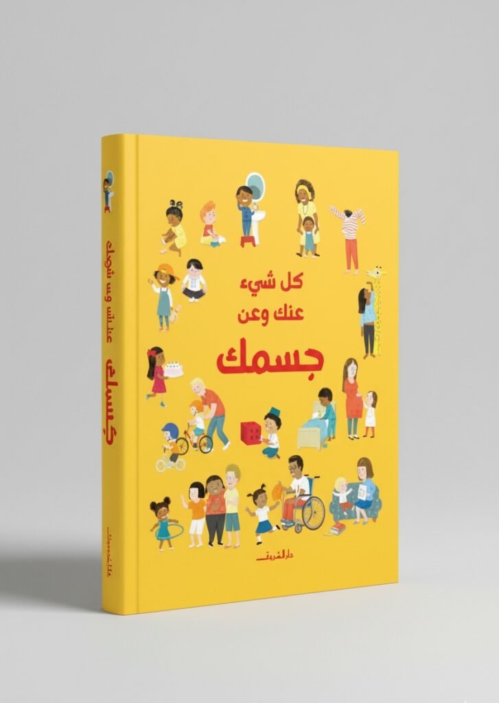 كتاب كل شيء عنك وعن جسمك إصدار حديث يحتفي بتنوع الأجسام