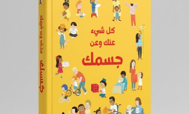 كتاب كل شيء عنك وعن جسمك إصدار حديث يحتفي بتنوع الأجسام