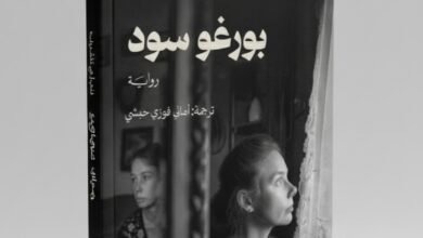 رواية بورغو سود حكاية عن الحب والفقد والتجدد
