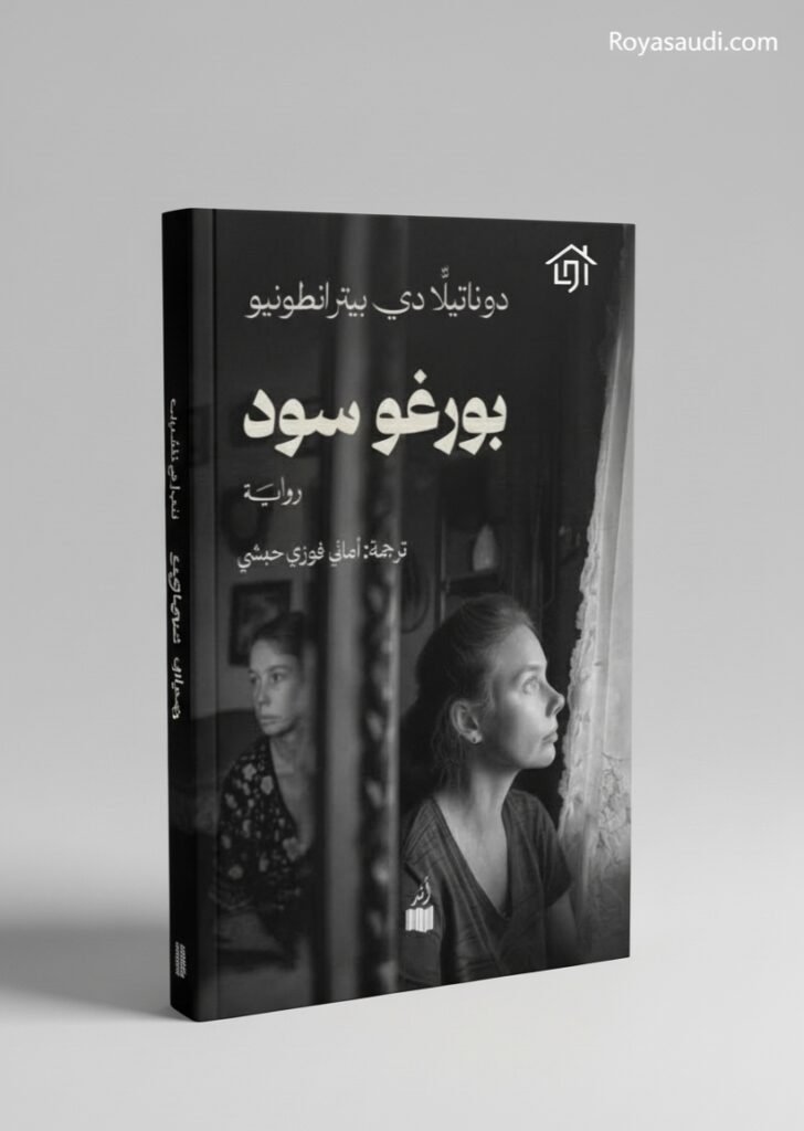 رواية بورغو سود حكاية عن الحب والفقد والتجدد