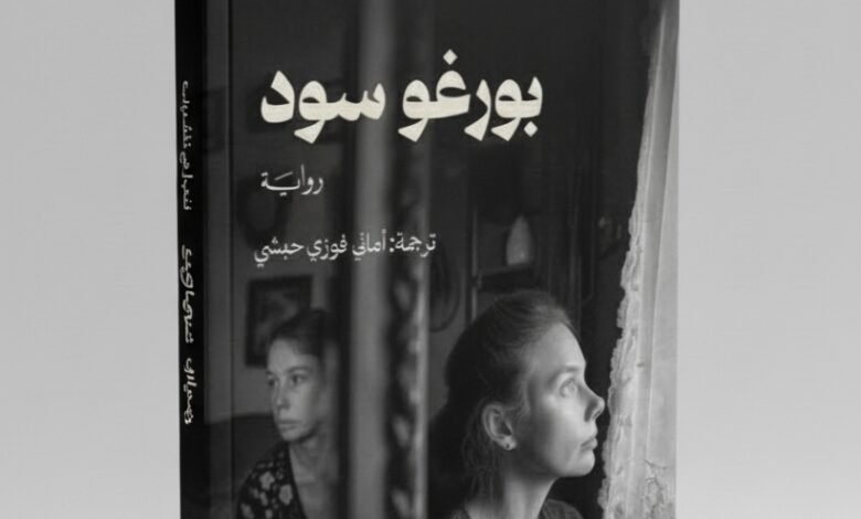 رواية بورغو سود حكاية عن الحب والفقد والتجدد