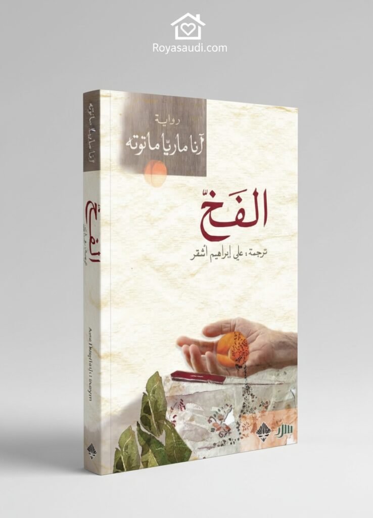 رواية الفخ رحلة في عوالم آنا ماريا ماتوتيه المدهشة