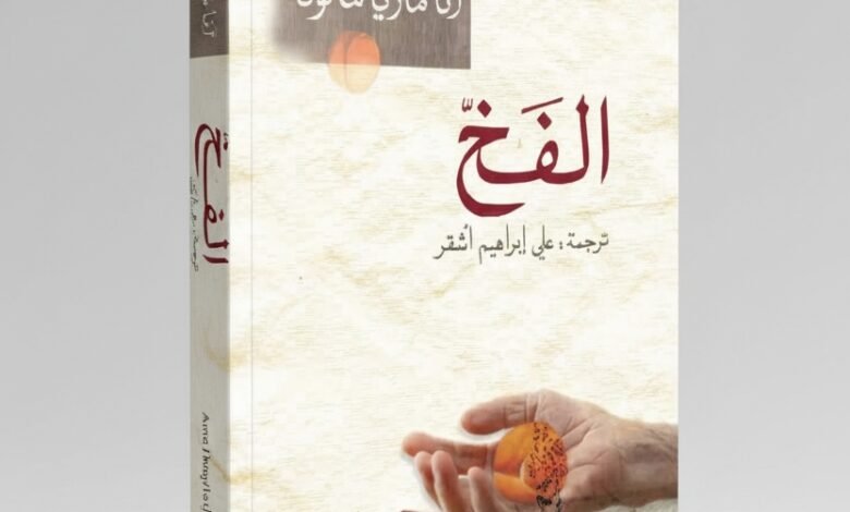 رواية الفخ رحلة في عوالم آنا ماريا ماتوتيه المدهشة