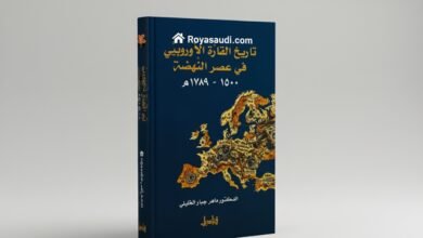 كتاب تاريخ القارة الأوروبية في عصر النهضة 1500-1789