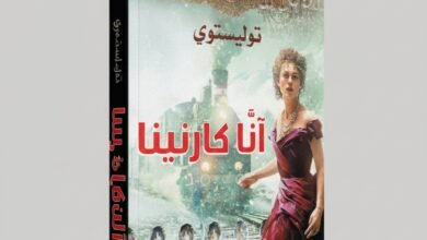 رواية آنا كارنينا بين الحب، الخيانة، والمأساة الإنسانية