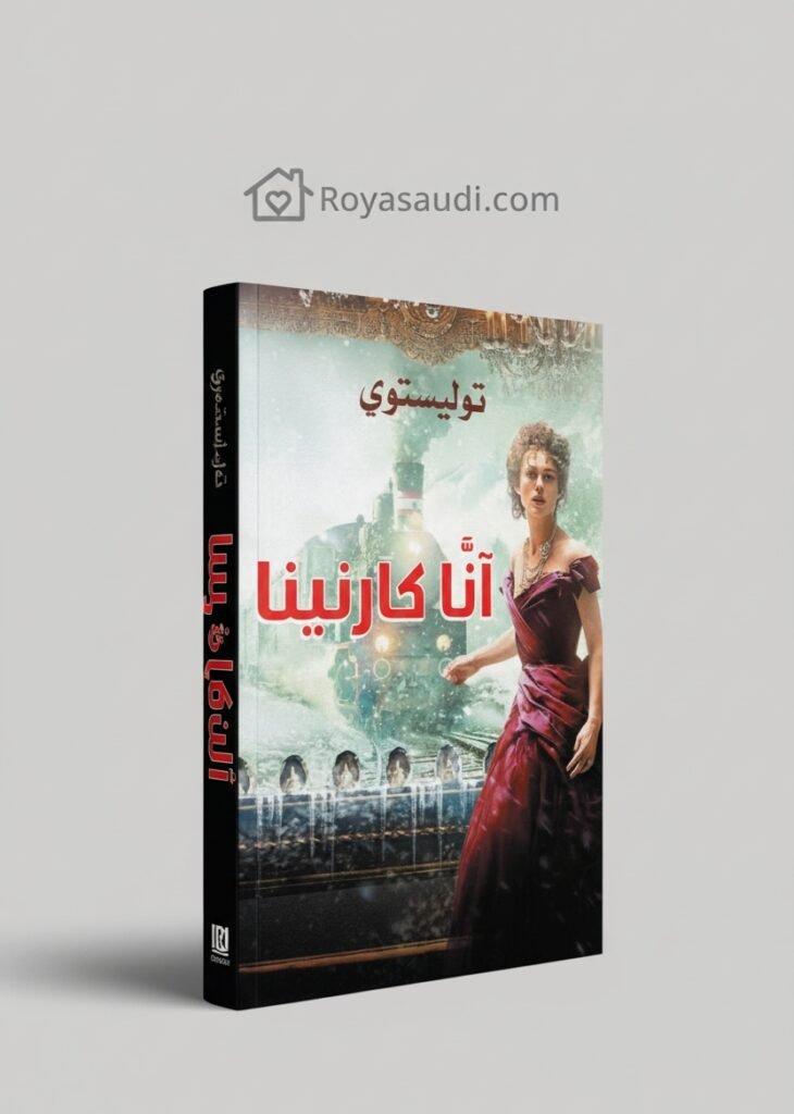 رواية آنا كارنينا بين الحب، الخيانة، والمأساة الإنسانية