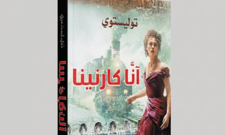 رواية آنا كارنينا بين الحب، الخيانة، والمأساة الإنسانية