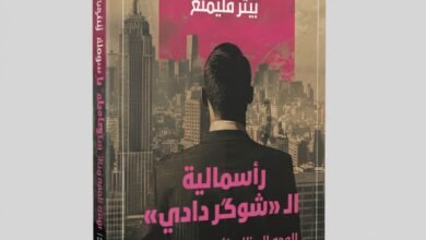 كتاب رأسمالية الـ شوكر دادي الوجه المظلم للاقتصاد الحديث