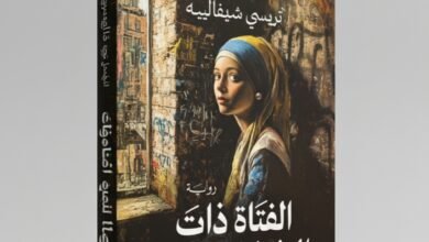 الفتاة ذات القرط اللؤلؤي