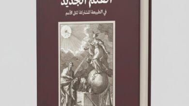 كتاب العلم الجديد تأليف جامباتيستا فيكو