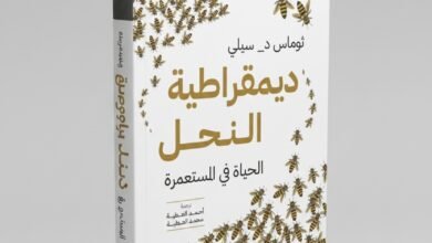 كتاب ديمقراطية النحل الحياة في المستعمرة