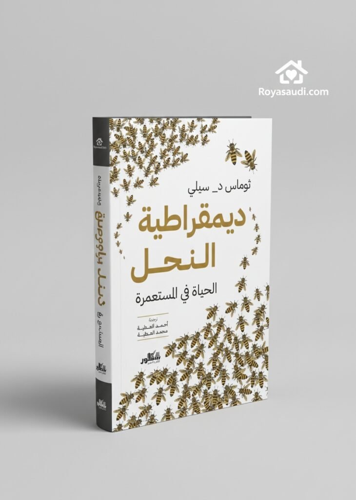 كتاب ديمقراطية النحل الحياة في المستعمرة
