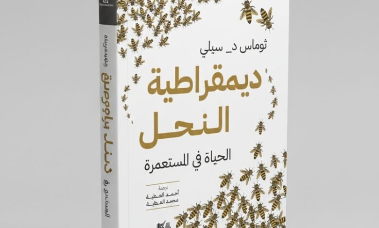 كتاب ديمقراطية النحل الحياة في المستعمرة