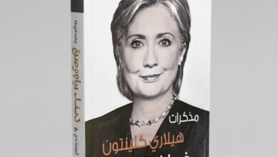 مذكرات خيارات صعبة لهيلاري كلينتون مذكرات قائدة في زمن التحديات